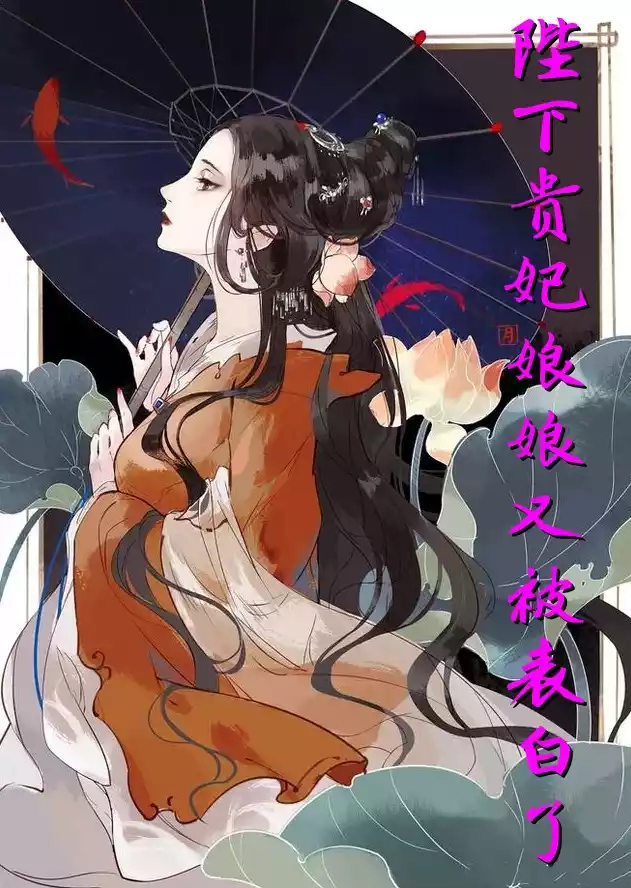 陛下贵妃娘娘又被表白了小说