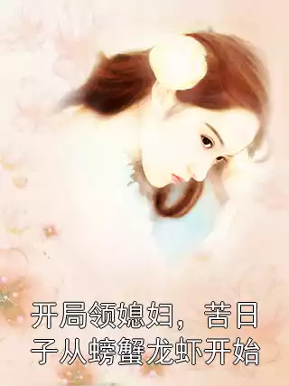 开局领媳妇，苦日子从螃蟹龙虾开始