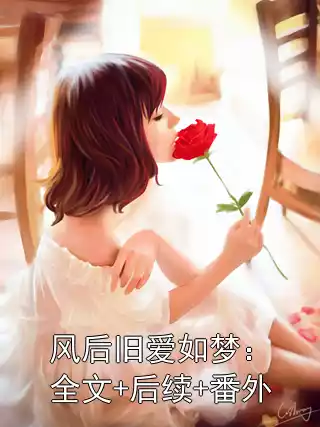 风后旧爱如梦：全文+后续+番外