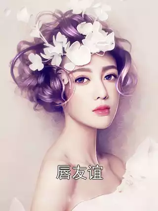 唇友谊小说