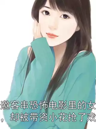 受邀客串恐怖电影里的女配，却被带资小花抢了戏份
