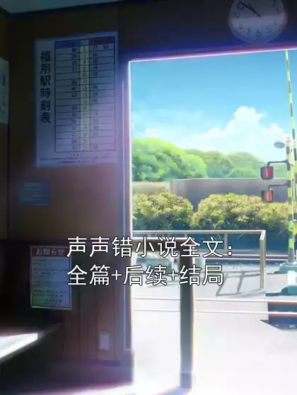 声声错小说全文：全篇+后续+结局小说