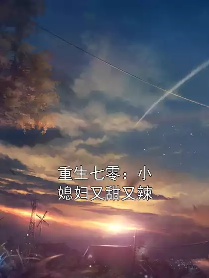 重生七零：小媳妇又甜又辣小说
