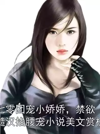 七零团宠小娇娇，禁欲糙汉掐腰宠小说美文赏析
