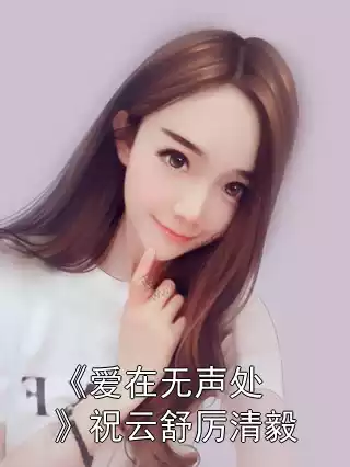 《爱在无声处》祝云舒厉清毅小说