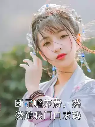 断了赡养费，婆婆跪我门口求饶