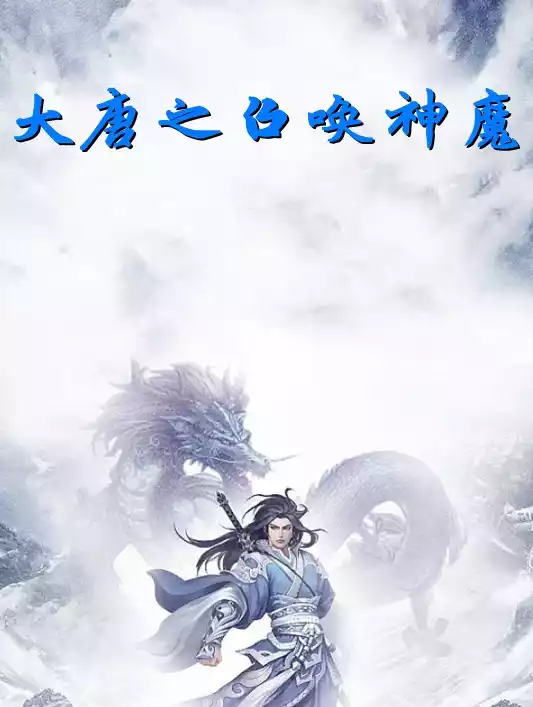 大唐之召唤神魔