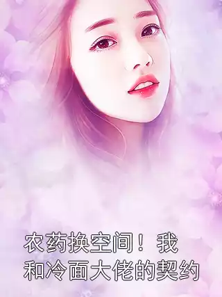 农药换空间！我和冷面大佬的契约