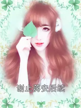 谢止蒋安后续小说