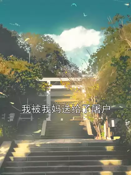 我被我妈送给了屠户小说