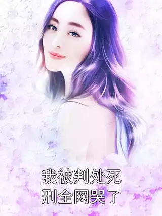 我被判处死刑全网哭了小说