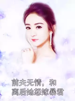 前夫无情，和离后她怒嫁暴君小说