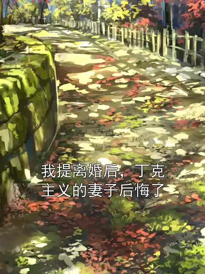 我提离婚后，丁克主义的妻子后悔了