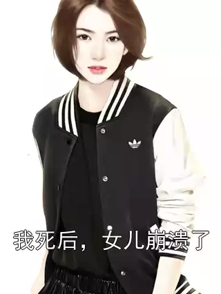 我死后，女儿崩溃了