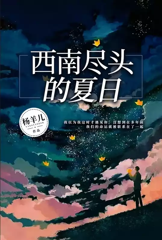 西南尽头的夏日小说