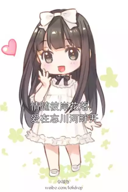 情随彼岸花落，爱在忘川河畔开