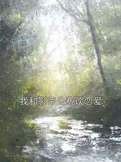 我和影帝公费谈恋爱小说