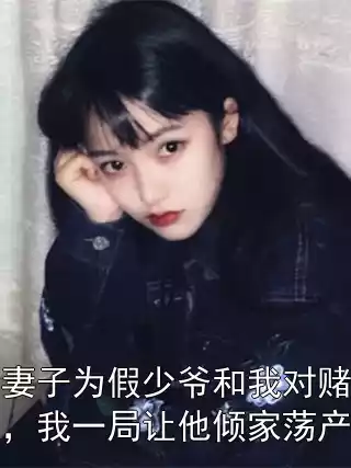 妻子为假少爷和我对赌，我一局让他倾家荡产小说