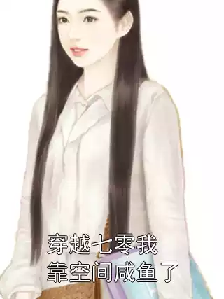 穿越七零我靠空间咸鱼了