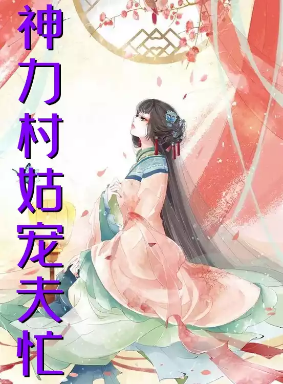 神力村姑宠夫忙