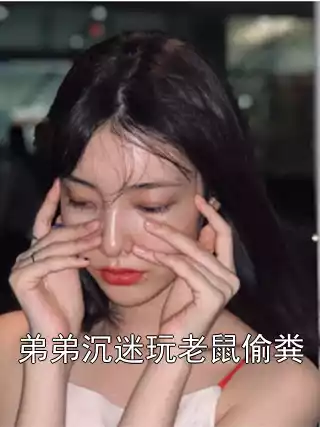 弟弟沉迷玩老鼠偷粪小说