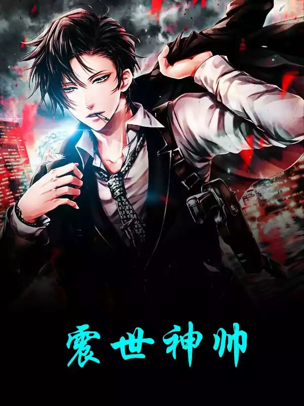 震世神帅