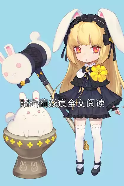 昭瑶蔺焱宸全文阅读小说