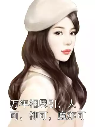 万年相思引，人可，神可，魔亦可小说