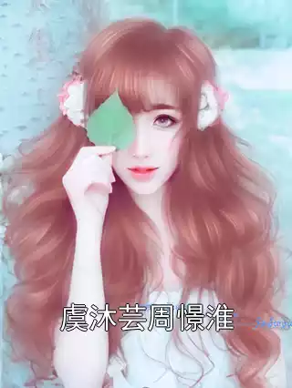 虞沐芸周憬淮小说