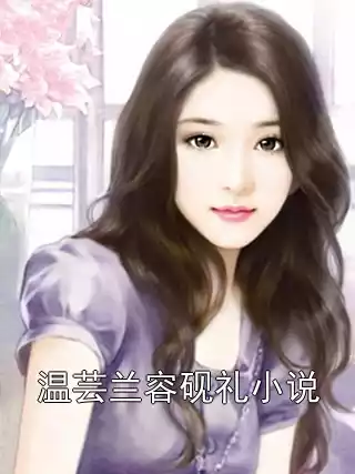 温芸兰容砚礼小说小说