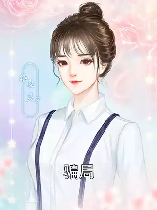 骗局小说