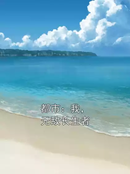 都市：我，无敌长生者小说