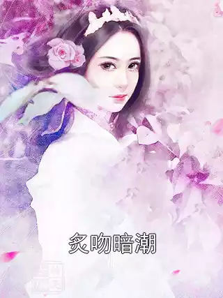炙吻暗潮小说