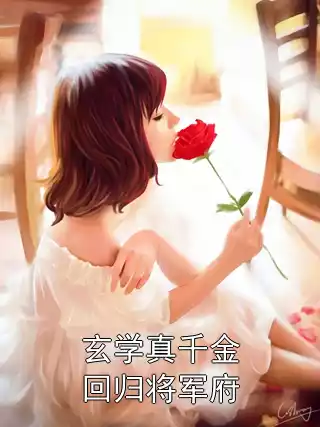 玄学真千金回归将军府