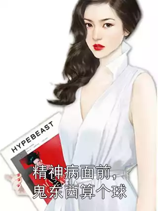 精神病面前，鬼东西算个球小说