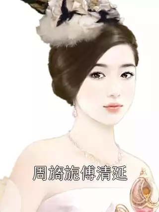 周旖旎傅清延小说