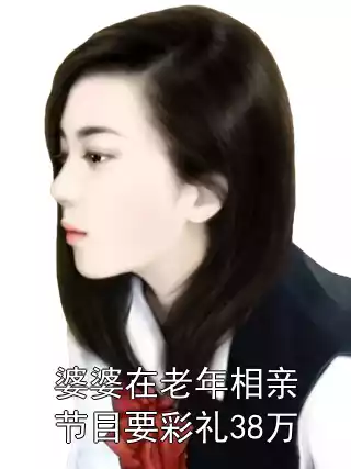 婆婆在老年相亲节目要彩礼38万