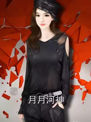 月月河神