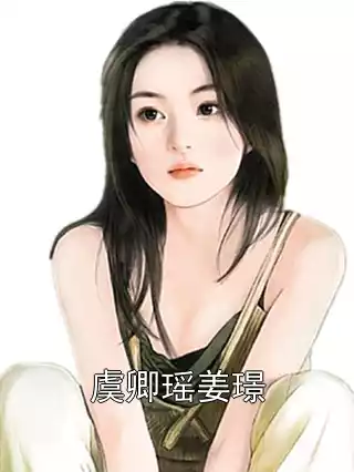 虞卿瑶姜璟小说