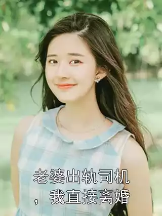 老婆出轨司机，我直接离婚