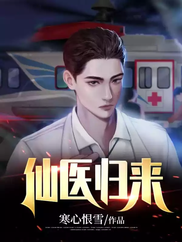 仙医归来夏天小说