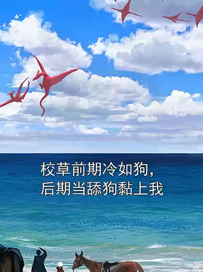 校草前期冷如狗，后期当舔狗黏上我