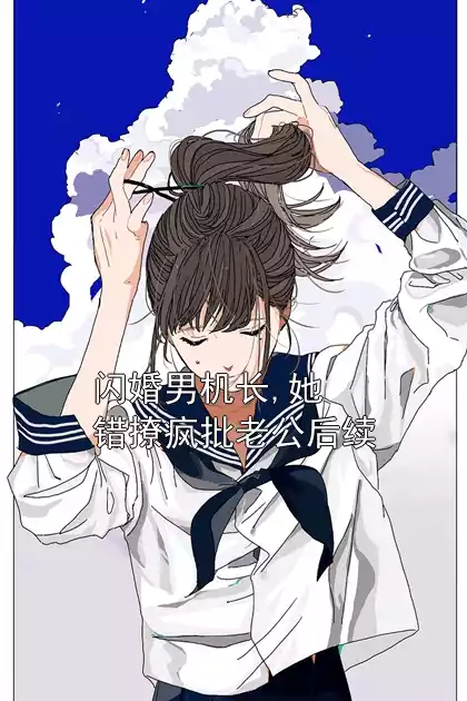 闪婚男机长,她错撩疯批老公后续