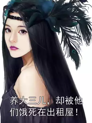 养大三儿，却被他们饿死在出租屋！