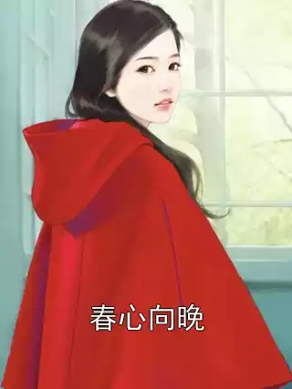 春心向晚