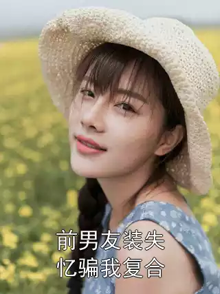 前男友装失忆骗我复合小说