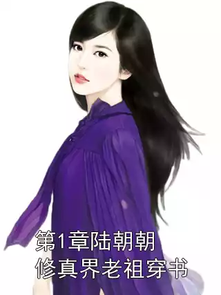 第1章陆朝朝修真界老祖穿书