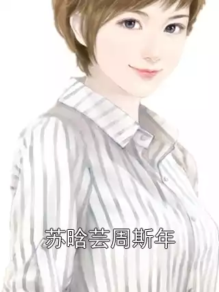 苏晗芸周斯年