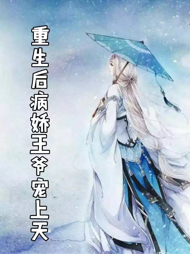 重生后病娇王爷宠上天颜惜君小说
