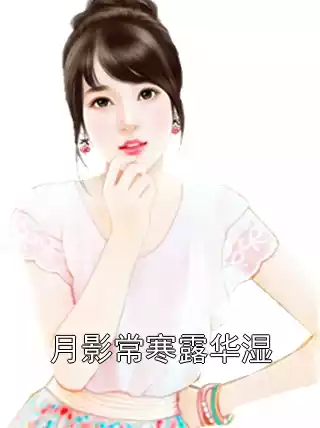 月影常寒露华湿